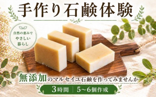 石けん 体験 石鹸 手作り せっけん 石鹸づくり 固形石鹼 泡立ち マルセイユ石鹼  肌に優しい 美肌 やさしい 保湿 しっとり 天然 自然派 優しい植物由来オリーブ油 美容 体験 徳島県 三好市 旅行 観光 プレゼント ギフトアロマ 国産 徳島県 三好市 みよし リトセア