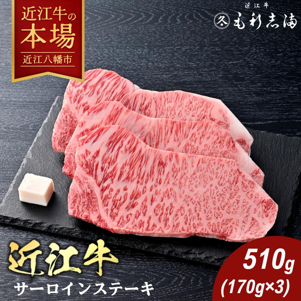 【ふるさと納税】 毛利志満 近江牛 サーロイン ステーキ 510g （170g×3枚）3人前 4等級以上 サーロインステーキ A4/A5 国産 牛肉 焼肉 バーベキュー bbq ブランド牛 冷蔵 送料無料 日本三大和牛 キャンプ アウトドア 贈り物 ギフト