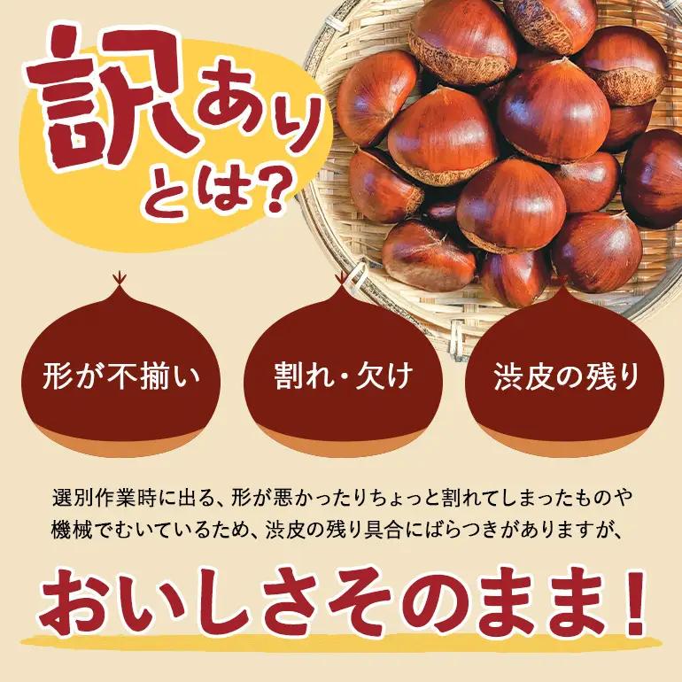 訳あり荒むき栗（500g×2パック） JO-023