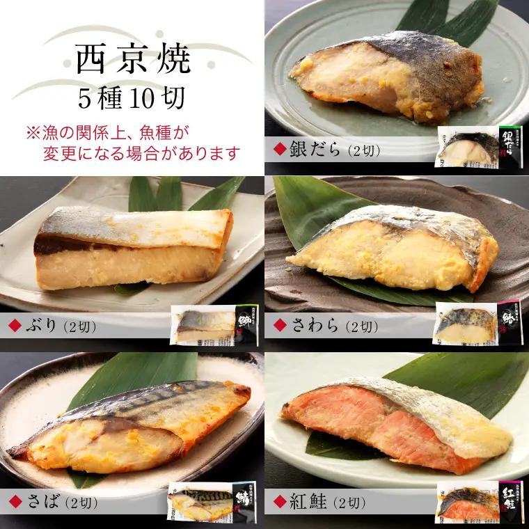 西京漬け 5種10切セット [B-088055] / 西京漬け