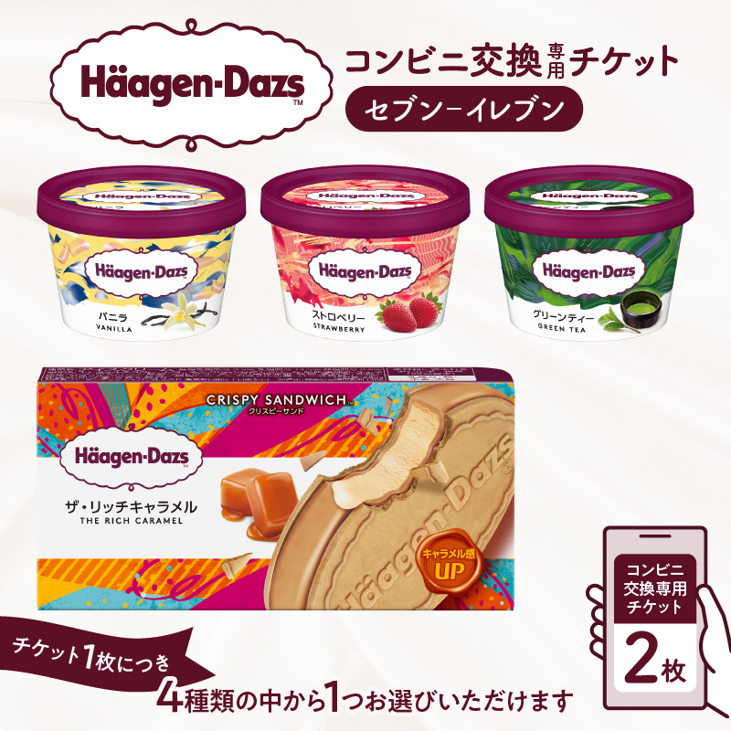 ハーゲンダッツ アイスクリーム『コンビニ交換専用チケット　2個交換（セブン-イレブン）』_H-svgift002