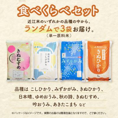 ふるさと納税 彦根市 近江米 食べ比べセット 15kg (5kg×3袋) 白米 令和7年産【簡易包装のため訳あり】 |  | 01