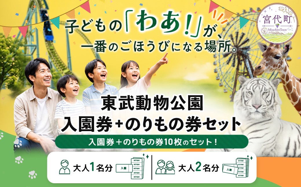 
                  【選べる人数】東武動物公園「入園券＋のりもの券10枚綴り」| チケット 動物園 遊園地 レジャー ホワイトタイガー 招待券 入園券 東武動物園 お出かけ 家族 観光 体験 休日 週末 夏休み ペアチケット プール 日帰り イベント 行事 子連れ おすすめ 優待券 子ども 孫 学生 カップル プレゼント 贈答 日帰り 1日 遊び場 関東 埼玉県 宮代町
                