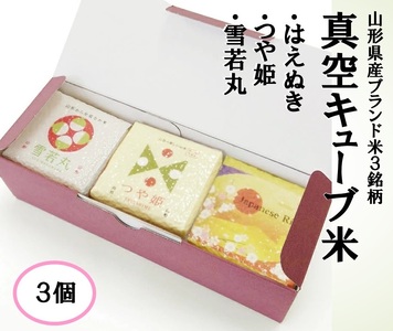真空キューブ米300ｇ×3個合計900g（令和7年産米）つや姫・雪若丸・はえぬきセット（各1個ずつ）[1353R07HA-3]