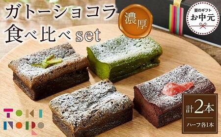 【お中元】ガトーショコラ 食べ比べ セット（チョコ＋ほうじ茶ハーフ／抹茶＋和紅茶ハーフ）【由布院ときの色】