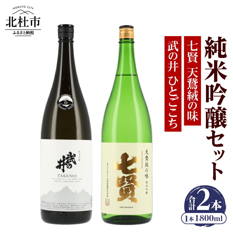 【ふるさと納税】 【七賢】 日本酒 純米吟醸 1800ml 一升瓶 2本 セット 七賢 天鵞絨(ビロード)の味 武の井 ひとごこち 酒 プレゼント ギフト 贈り物 家飲み 贈答 母の日 父の日 山梨県 北杜市 送料無料