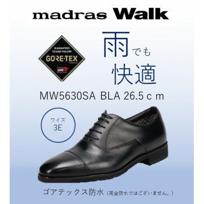 【ふるさと納税】ゴアテックス防水で雨でも安心・快適マドラスウォークの紳士靴 MW5630SA ブラック 26.5cm【1614319】