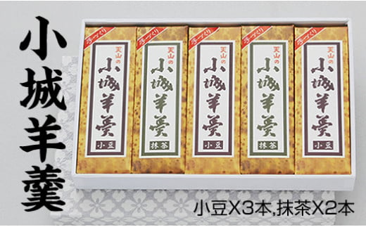 
小城羊羹 断ち羊羹5本セット
