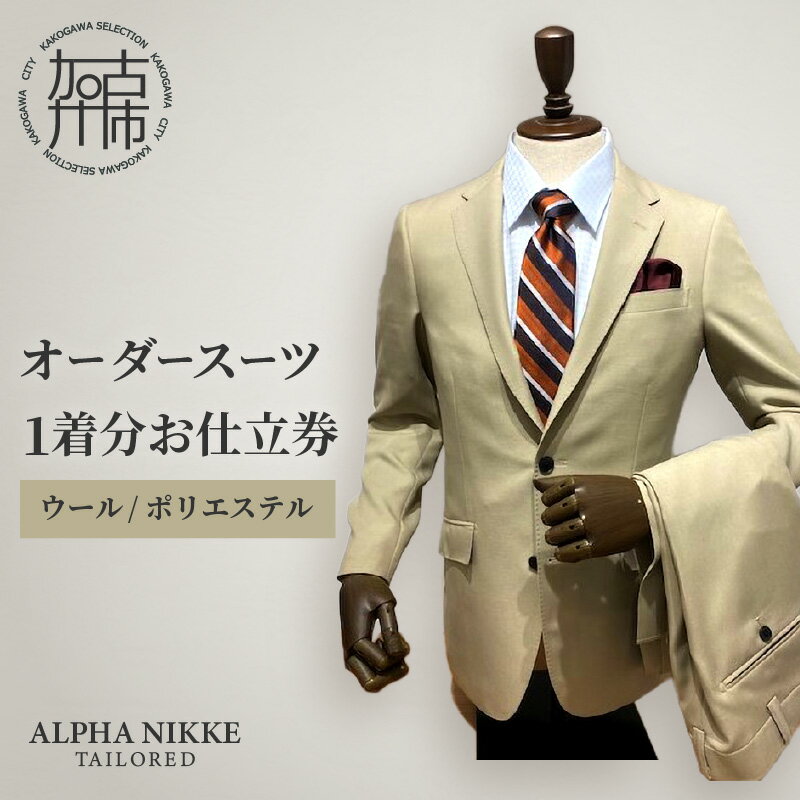 【ふるさと納税】【レビューキャンペーン】オーダースーツ(ウール/ポリエステル)《 オーダースーツ ビジネス 送料無料 オーダー 成人式 入社式 ギフト プレゼント 贈り物 》