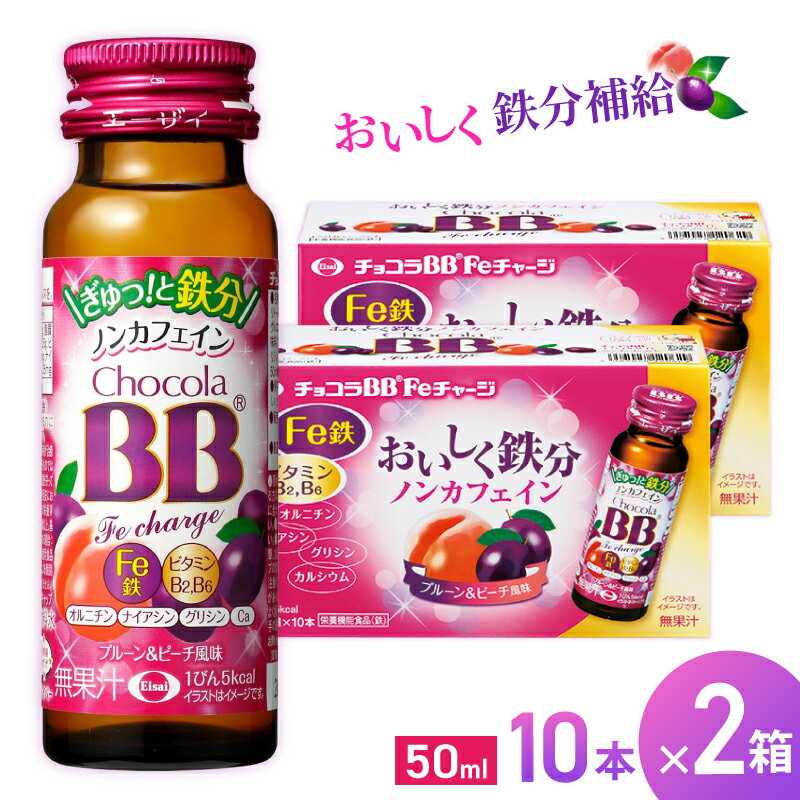 【ふるさと納税】エーザイ チョコラBB Feチャージ 10本×2箱 ／ オートスナック 栄養機能食品（鉄） 栄養ドリンク 鉄分 鉄分不足 ノンカフェイン プルーン＆ピーチ風味 奈良県 葛城市
