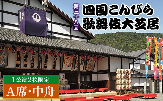 
            ＼ 公演日が選べる ／ 【中村獅童 出演！】 【先行販売・数量限定】 ２階中舟中央席 金丸座 第三十八回 四国こんぴら歌舞伎大芝居チケット  A席・中舟1枚 中村 獅童 かぶき カブキ 芝居 観劇 ギフト 四国 F5J-815
          