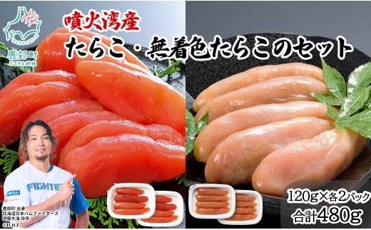 丸鮮道場水産 噴火湾産のたらこ二味食べ比べセット 噴火湾産 たらこ120g×2・噴火湾産 無着色たらこ 120g×2 (計480g)