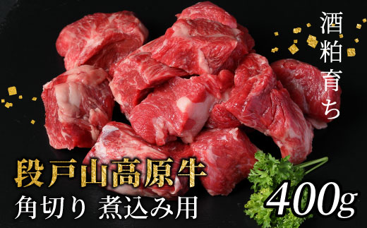 国産牛 段戸山高原牛 角切り 煮込み用 400g 牛肉 国産牛 蓬莱泉 ブロック肉 カレー 煮込 酒粕育ち 幻の牛-084