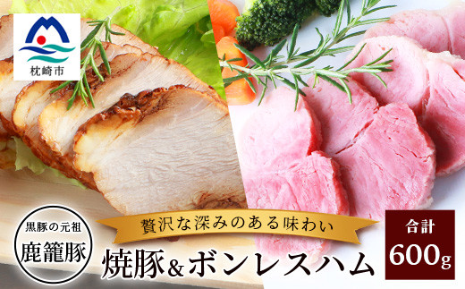 
                  鹿籠豚ボンレスハム&焼豚セット 枕崎産黒豚使用 A6-3_ 黒豚 豚肉 ハム 焼き豚 【1166977】
                