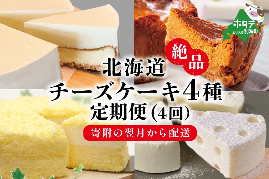 大人気！北海道 絶品 チーズケーキ 4種 定期便（4回） 