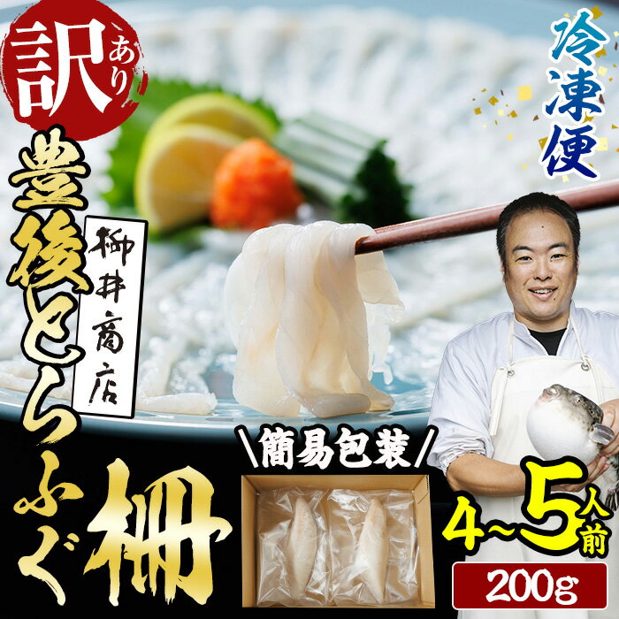 【ふるさと納税】＜ 訳あり ・ 簡易包装 ＞ 冷凍 豊後 とらふぐ刺し 柵 (4-5人前・200g) とらふぐ ふぐ フグ ふぐ柵 ふぐ刺身 フグ刺身 刺身 真空 養殖 国産 大分県 佐伯市【AB231】【柳井商店】