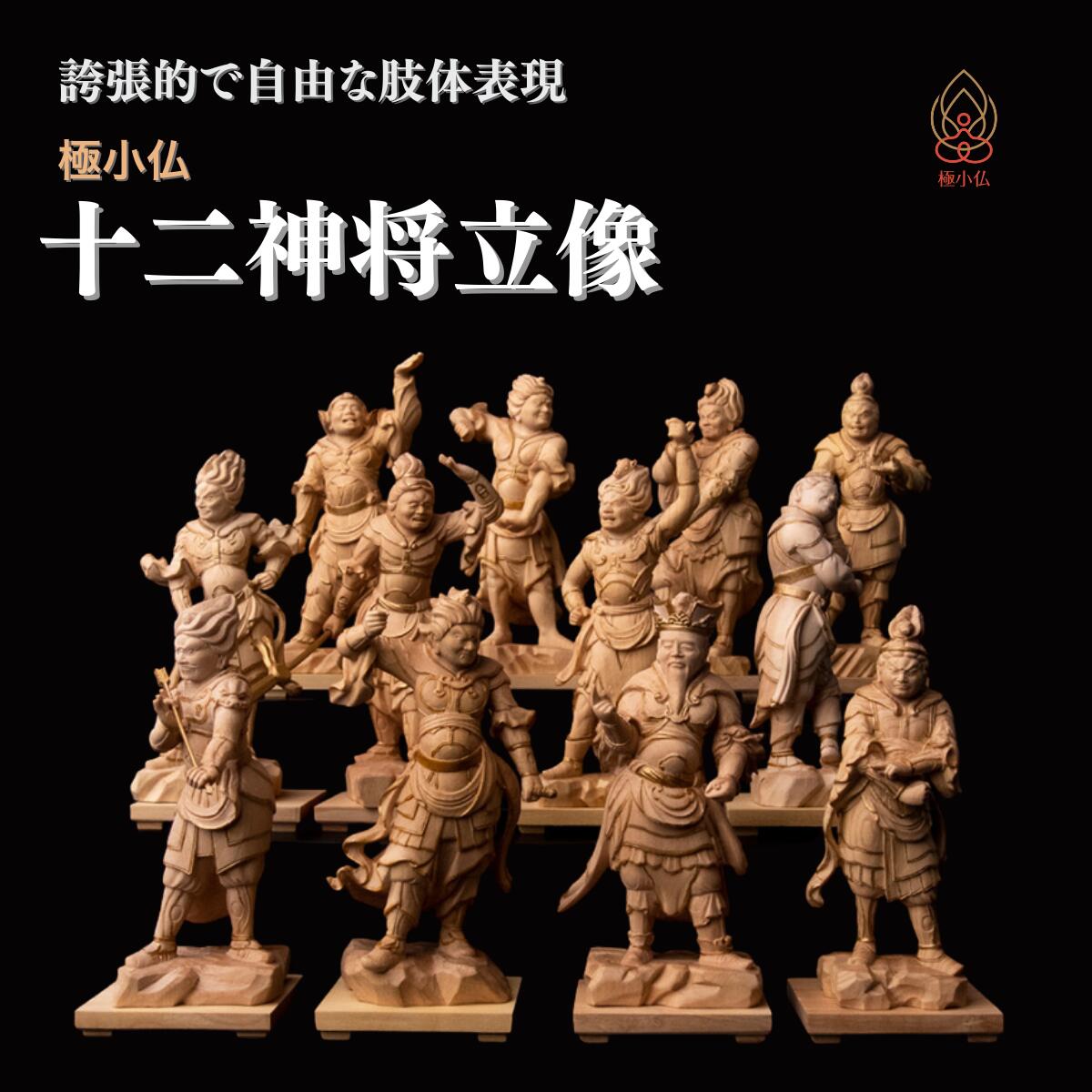 【ふるさと納税】仏像 極小仏 十二神将立像 | 守護神 本格 高級 フィギュア コレクション レプリカ アート 仏教 インテリア雑貨 ギフト プレミアム 置物 家庭用 木彫 細密 極小 手のひらサイズ 彫刻 ツゲ 美術 埼玉県 東松山市