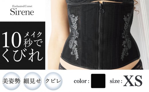 【君津市製】Enchanted corset シレーヌ 黒蝶貝（ブラック） XSサイズ 日本製 コルセット サイズ豊富