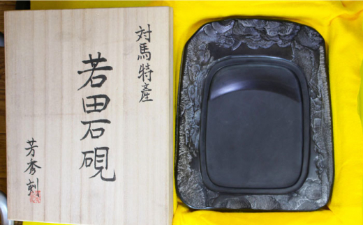 【現代の名工が製作】 若田石 硯 I【岩坂芳秀堂】《対馬市》対馬 自然石 すずり 職人 書道セット 習字 一点物 伝統 工芸品 [WBB010]