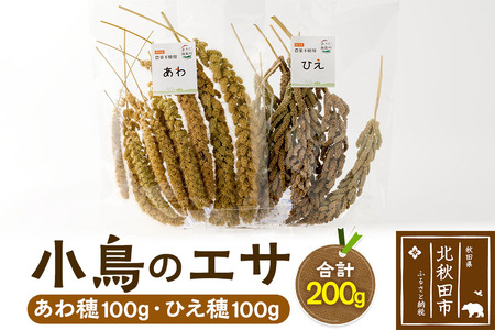 小鳥のエサ（あわ穂・ひえ穂） 計200g（あわ穂100g ひえ穂100g） 農薬不使用 無農薬 国産 国内産 小鳥の餌 小鳥のえさ
