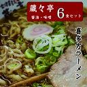 【ふるさと納税】蔵々亭 喜多方ラーメン6食セット　【07208-0058】