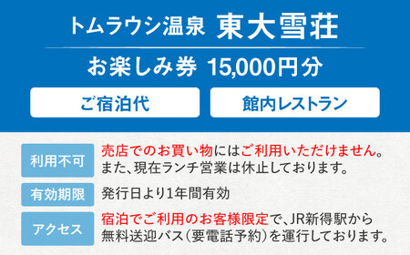 トムラウシ温泉東大雪荘 お楽しみ券（15,000円分） | トムラウシ温泉 東大雪荘 [BNAD004]