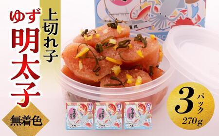 【大川市】無着色 ゆず明太子 上切れ子 3パック(270g) | 切れ子 切子 明太 辛子明太子 めんたいこ めんたい 3パック 270g ご自宅用 冷凍 おかず 朝ごはん ごはん 海鮮 魚介類 魚卵 人気 福岡 10000円以下 1万円以下