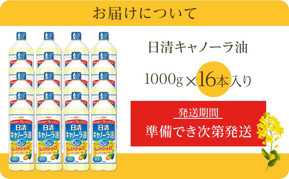 ふるさと納税日清　キャノーラ油　1000g×16本入り　名古屋市