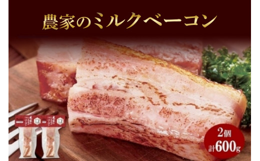 農家のホワイトミルクベーコン 300g 2個 セット ベーコン 白いベーコン 豚肉 ポーク 国産 ブロック 厚切り おつまみ BBQ ギフト バルナバハム バルナバフーズ 送料無料 北海道 札幌市