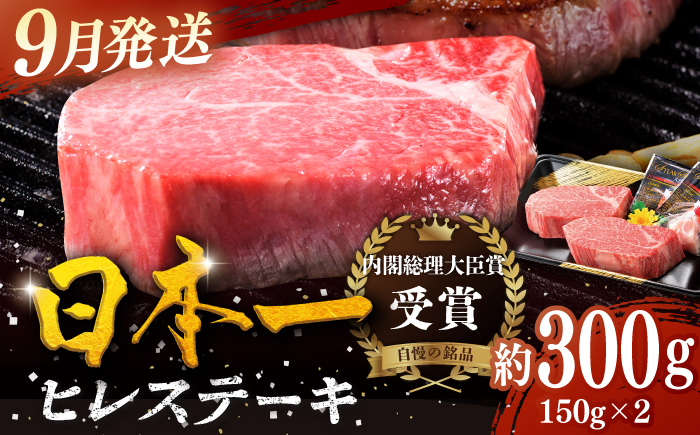 ＜9月発送＞特選 平戸和牛 ヒレステーキ150g×2枚【萩原食肉産業有限会社】[KAD082]/ 長崎 平戸 肉 牛 牛肉 黒毛和牛 和牛 焼肉 ステーキ ヒレ フィレ 冷蔵