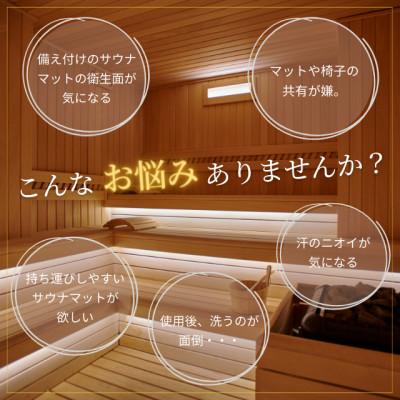 ふるさと納税 北見市 たたみ屋さんが作る　い草が香るサウナマット　ととのうでござる　千鳥格子 |  | 02