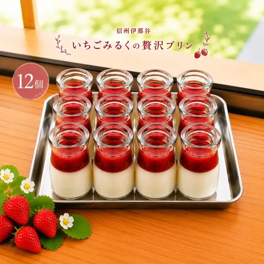 信州伊那谷いちごみるくの贅沢プリン12個入 いちごみるくプリン【022-22】