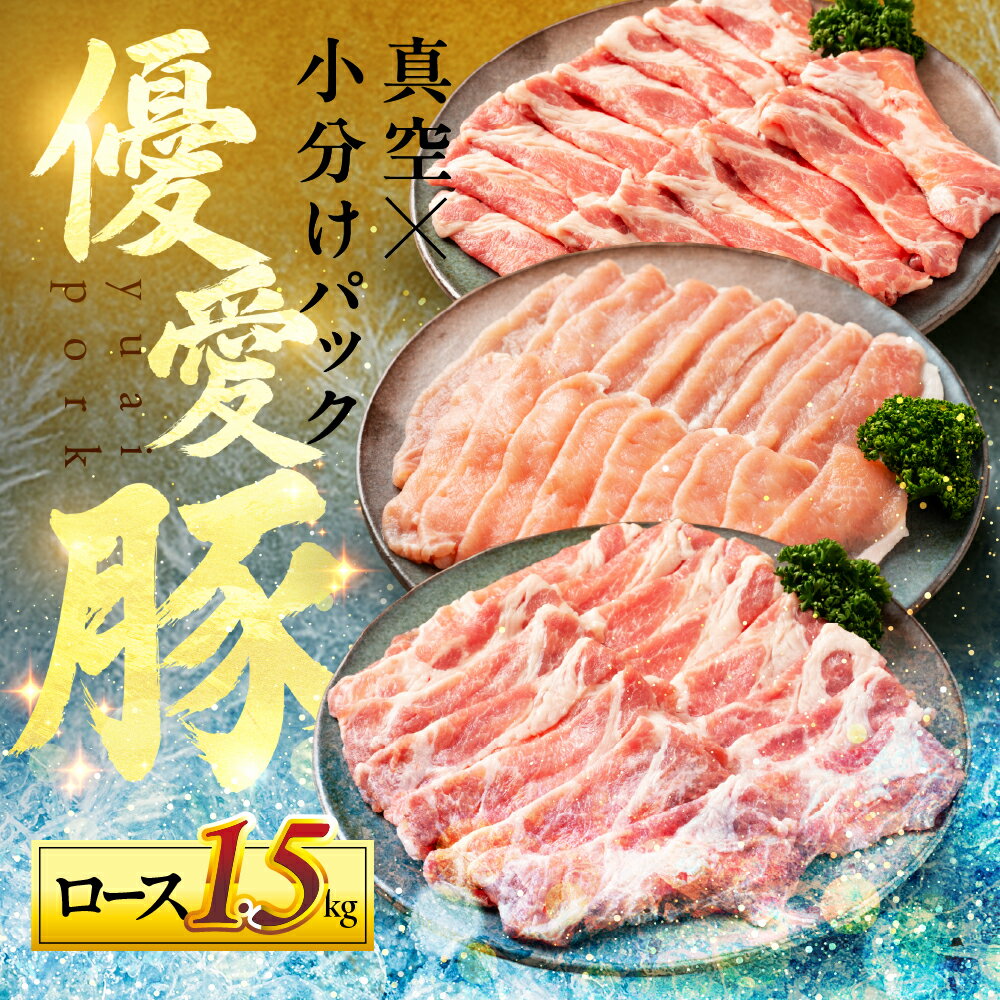 【ふるさと納税】国産 三元豚 肩ロース 真空パック 1.5kg 小分け 豚肉 優愛豚