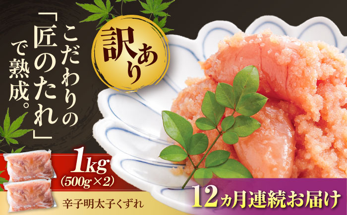 
            【全12回定期便】【訳あり】 やまや 熟成 無着色 明太子 くずれ 1kg (500g×2) 吉富町/(株)やまやコミュニケーションズ [BGAH043] 明太子 めんたいこ めんたい やまや 切れ子 便利 使いやすい 訳あり わけあり 福岡県
          