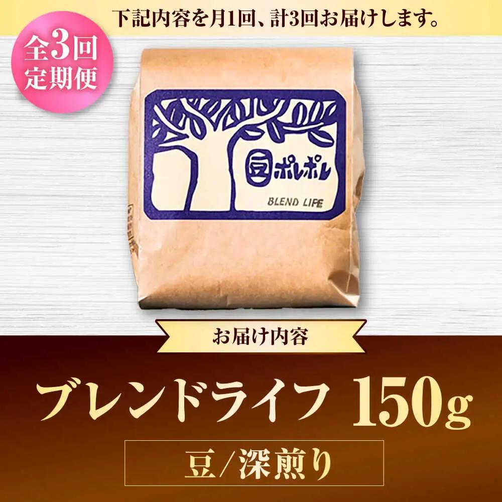 コーヒー 【全3回定期便】【豆のまま】豆ポレポレオリジナルブレンド ブレンドライフ 150g  BCAW013