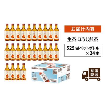 ふるさと納税 多賀町 【キリン】生茶ほうじ煎茶 525ml ペットボトル×24本 |  | 03