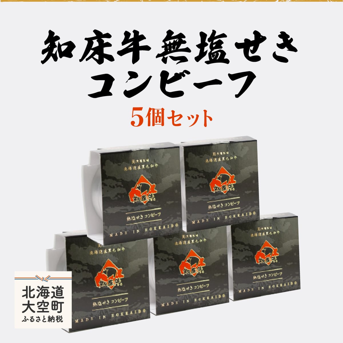 知床牛無塩せきコンビーフ5個セット OSG004