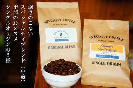 コーヒー豆 珈琲豆 セット ドリップ スペシャルティブレンド・季節のおススメシングルオリジン ビーンズタイプ 各120g 総計240g