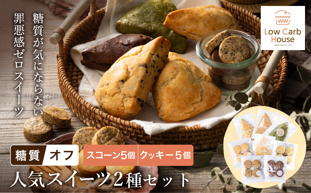 グルテンフリー 低糖質スイーツ お試しセット クッキー5種 スコーン5種 / スイーツ マフィン 焼き菓子 詰め合わせ 朝食 お菓子 焼菓子 糖質オフ ダイエット 個包装 ギフト（小麦粉・砂糖・トランス脂肪酸・人工甘味料・不使用）【LowCarbHouse 】