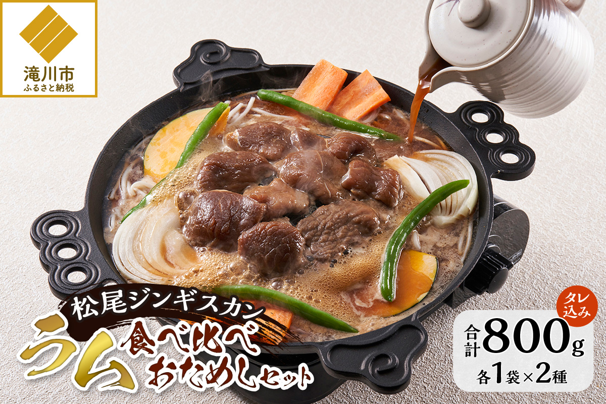 【松尾ジンギスカン】【お試し】味付ラム肉食べ比べ