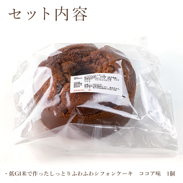 グルテンフリー！米粉で作ったもっちりシフォンケーキ　ココア味（4～6人分）_イメージ5