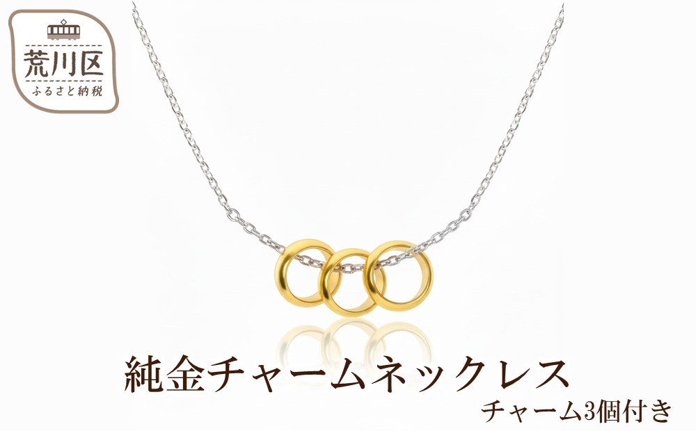 
                  純金チャームネックレス(チャーム3個付き)【073-003】
                