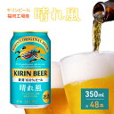 【ふるさと納税】キリンビール 晴れ風 350ml×48本 福岡工場産 キリン ビール　朝倉市