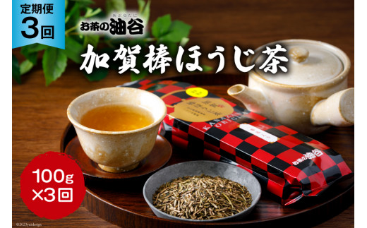 
【3回 定期便 】お茶 加賀棒ほうじ茶 一番茶入り 100g×3回 [油谷製茶 石川県 宝達志水町 38600717] リーフ 棒茶 茎茶 能登 ほうじ茶 焙じ茶 日本茶 こだわり 香り
