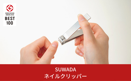  [SUWADA] ネイルクリッパー つめ切り 諏訪田製作所 爪切り 2019年グッドデザイン賞受賞