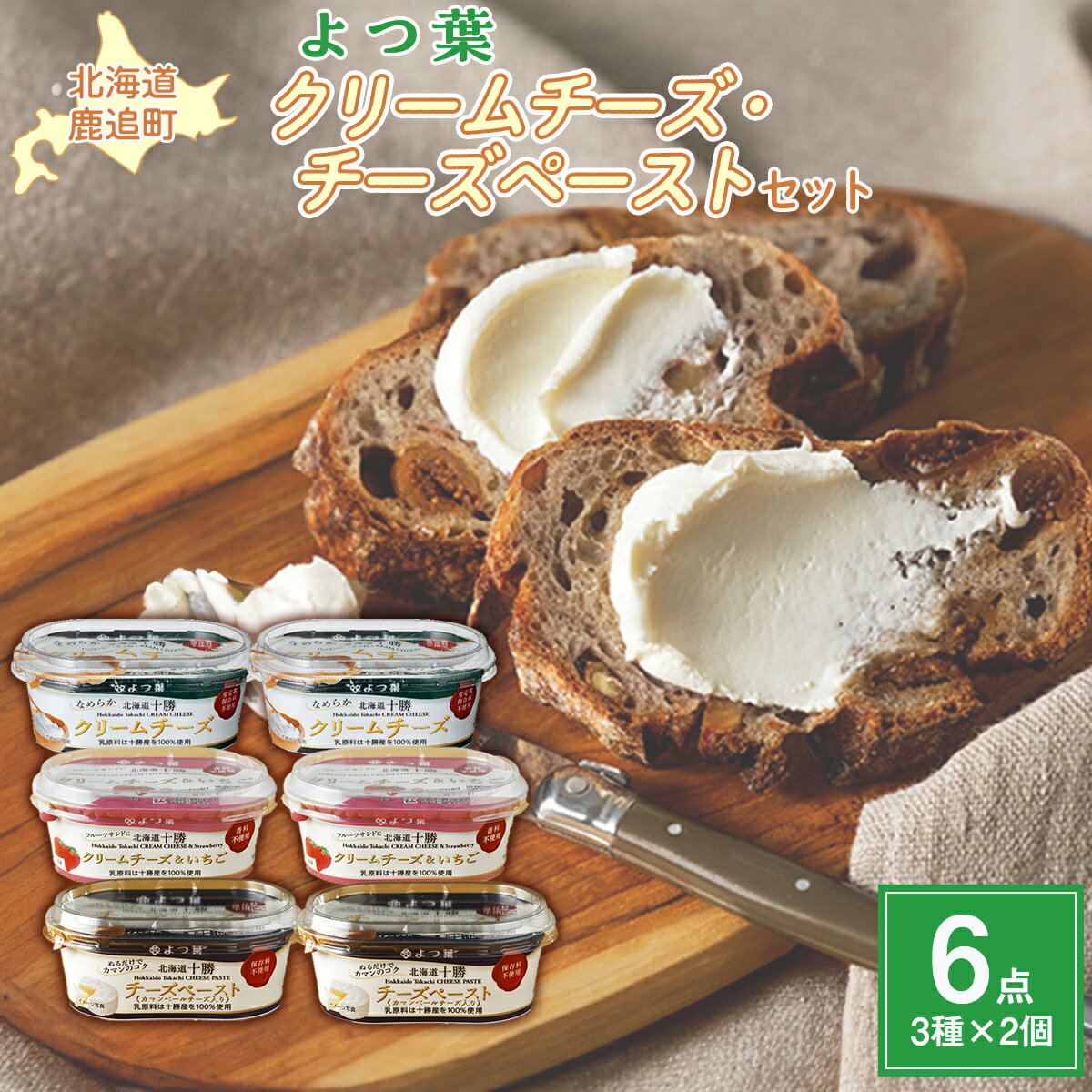 【ふるさと納税】北海道十勝産 よつ葉　クリームチーズ・チーズペーストセット6個 【 ふるさと納税 人気 おすすめ ランキング よつ葉 カマンベール カマンベールチーズ 切れてる 加工食品 乳製品 チーズ プレゼント セット 北海道産 十勝産 北海道 鹿追町 送料無料 】 SKA035