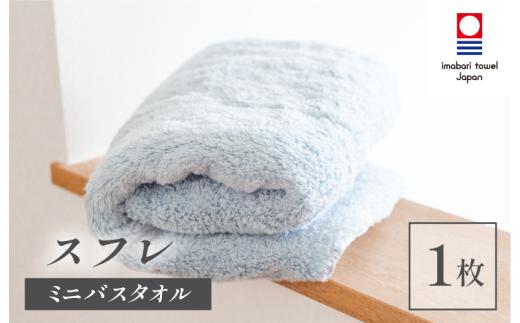 （今治タオルブランド認定品）スフレ ミニバスタオル 1枚（ソーダ）【I003250MBT1B】