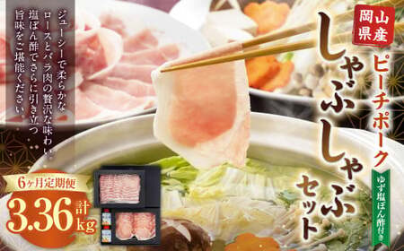 【6ヶ月定期便】おかやまピーチポーク しゃぶしゃぶセット 4～6人前（ゆず塩ぽん酢付き）×6回 計24人前～36人前 計約3360g 豚肉 ポーク ロース バラ お肉 肉 しゃぶしゃぶ 鍋 セット ポン酢 冷凍 岡山県