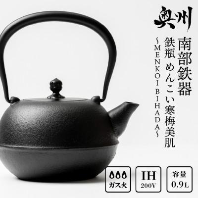ふるさと納税 奥州市 南部鉄器 鉄瓶 めんこい寒梅美肌〜MENKOI BIHADA〜 0.9L [BE004]