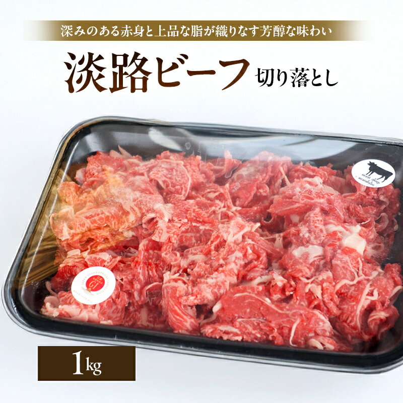 【ふるさと納税】淡路ビーフ 切り落とし 1kg 500g × 2p 肉 お肉 牛肉 兵庫県 洲本市 淡路島